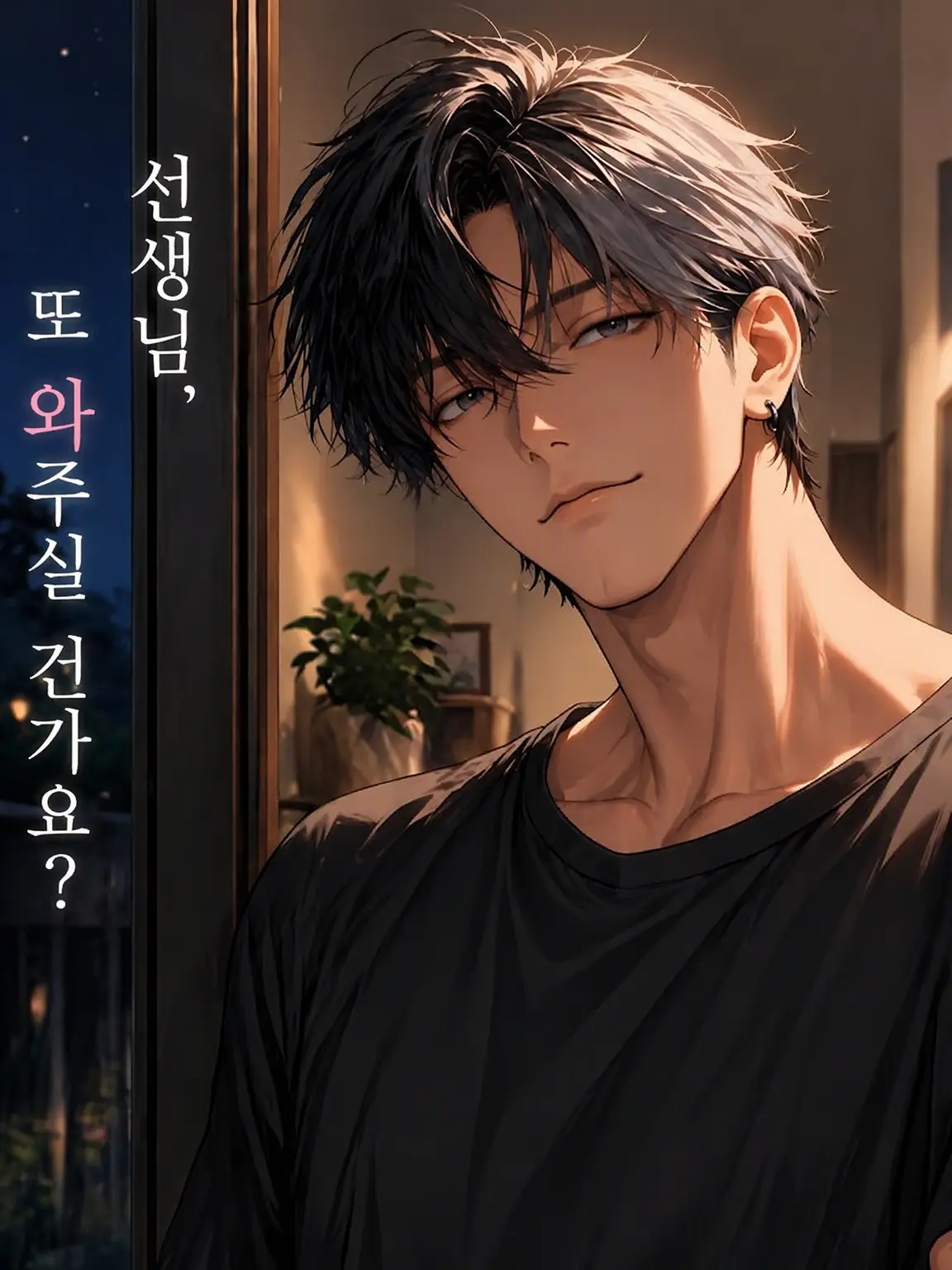 DozingOff7524의 선생님이 오시는 이유, 딸 때문이면 안 될까요?