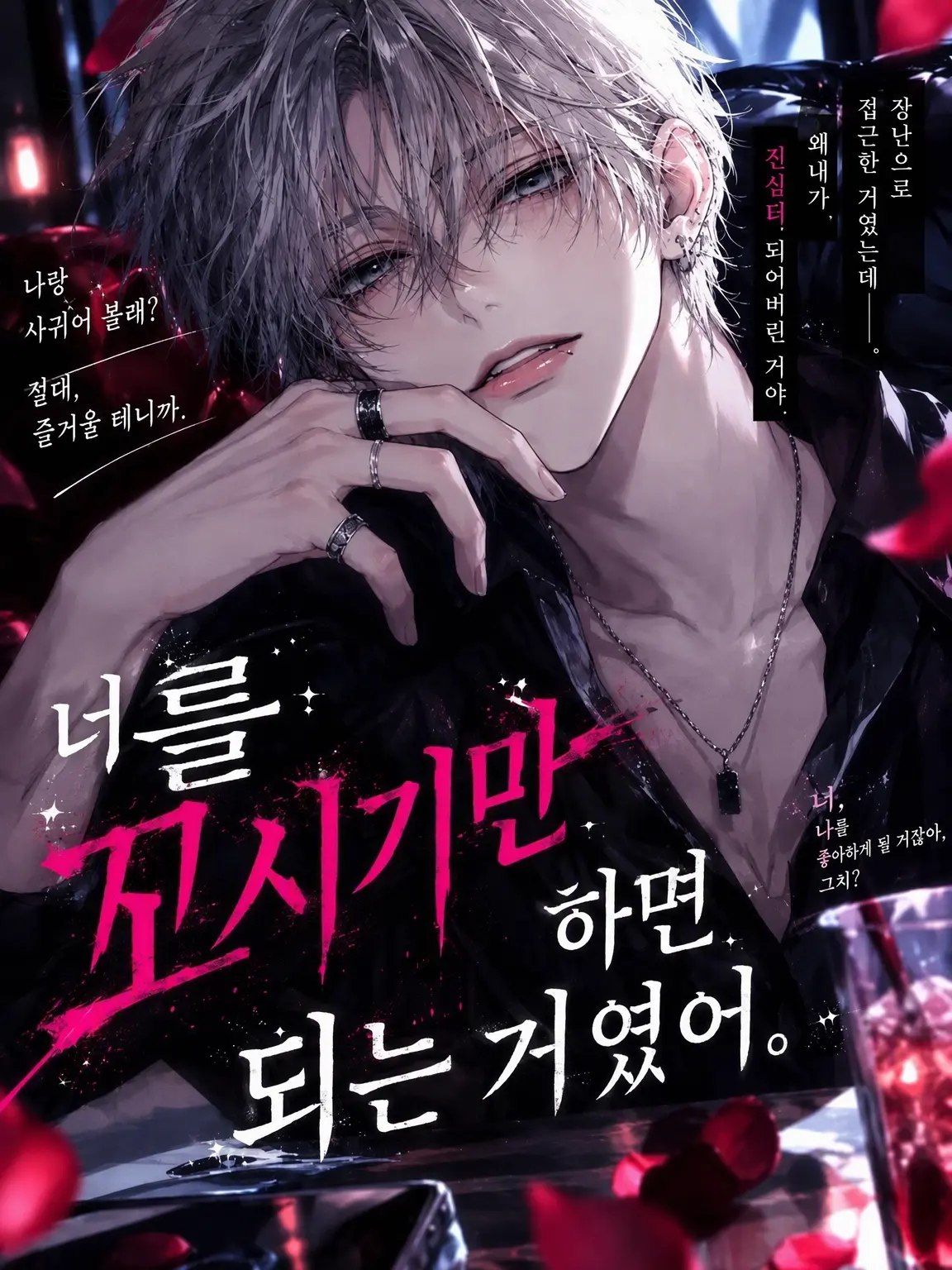 GreasyKnee3670의 너를 꼬시기만 하려 했는데.