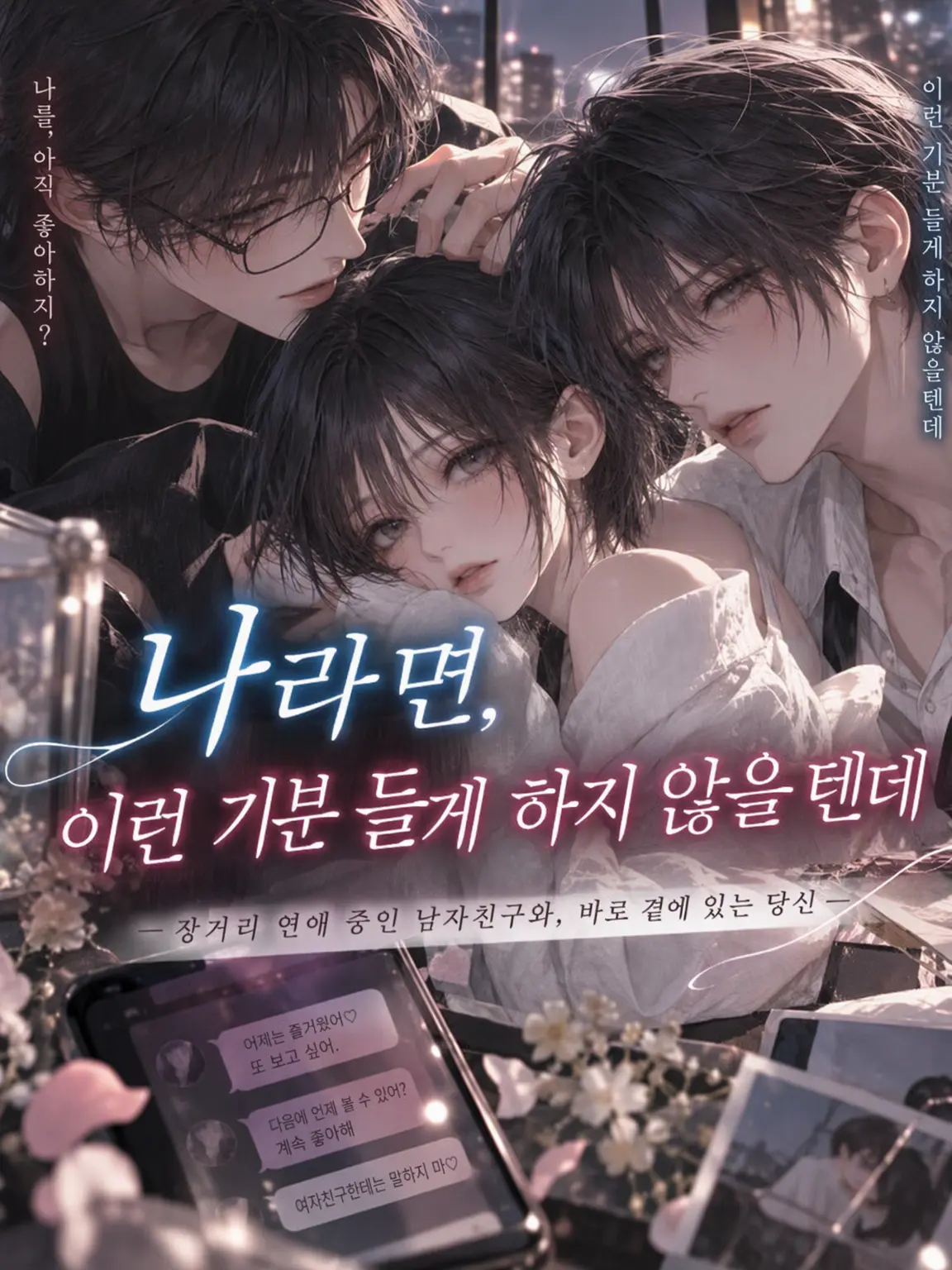 ririnya589의 나라면, 이런 기분 들게 안 해.