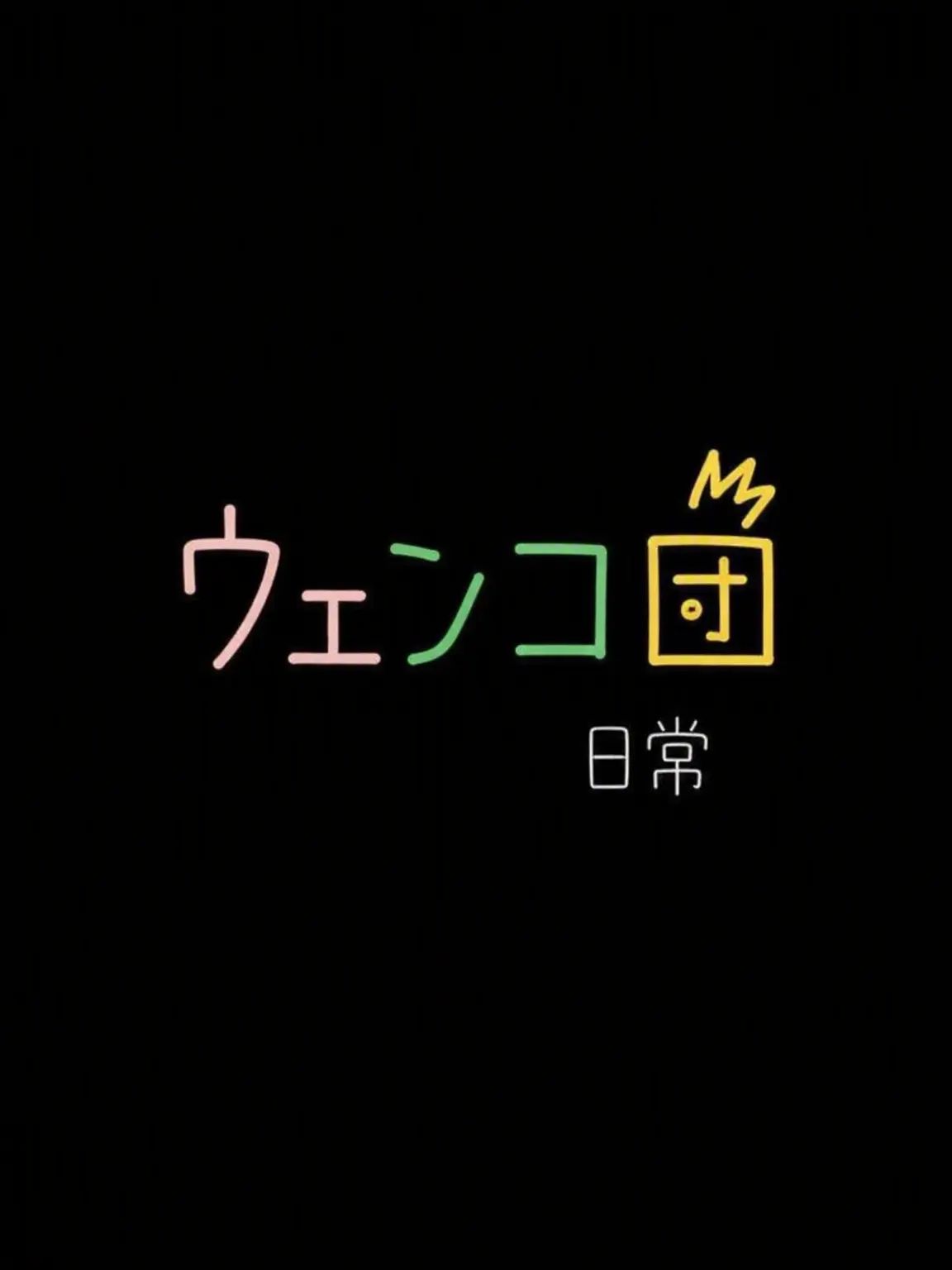 RM_WJ의 ウェンコ団の日常