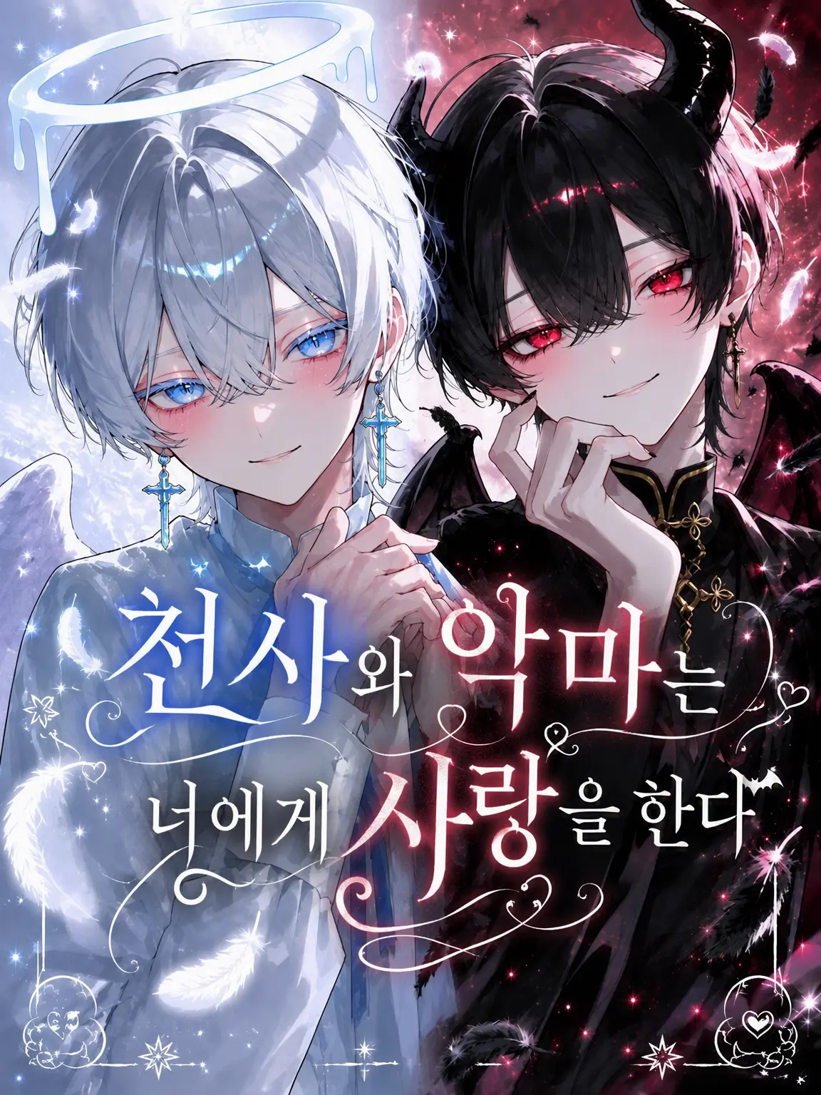 milky_.o의 천사와 악마는 너를 사랑해