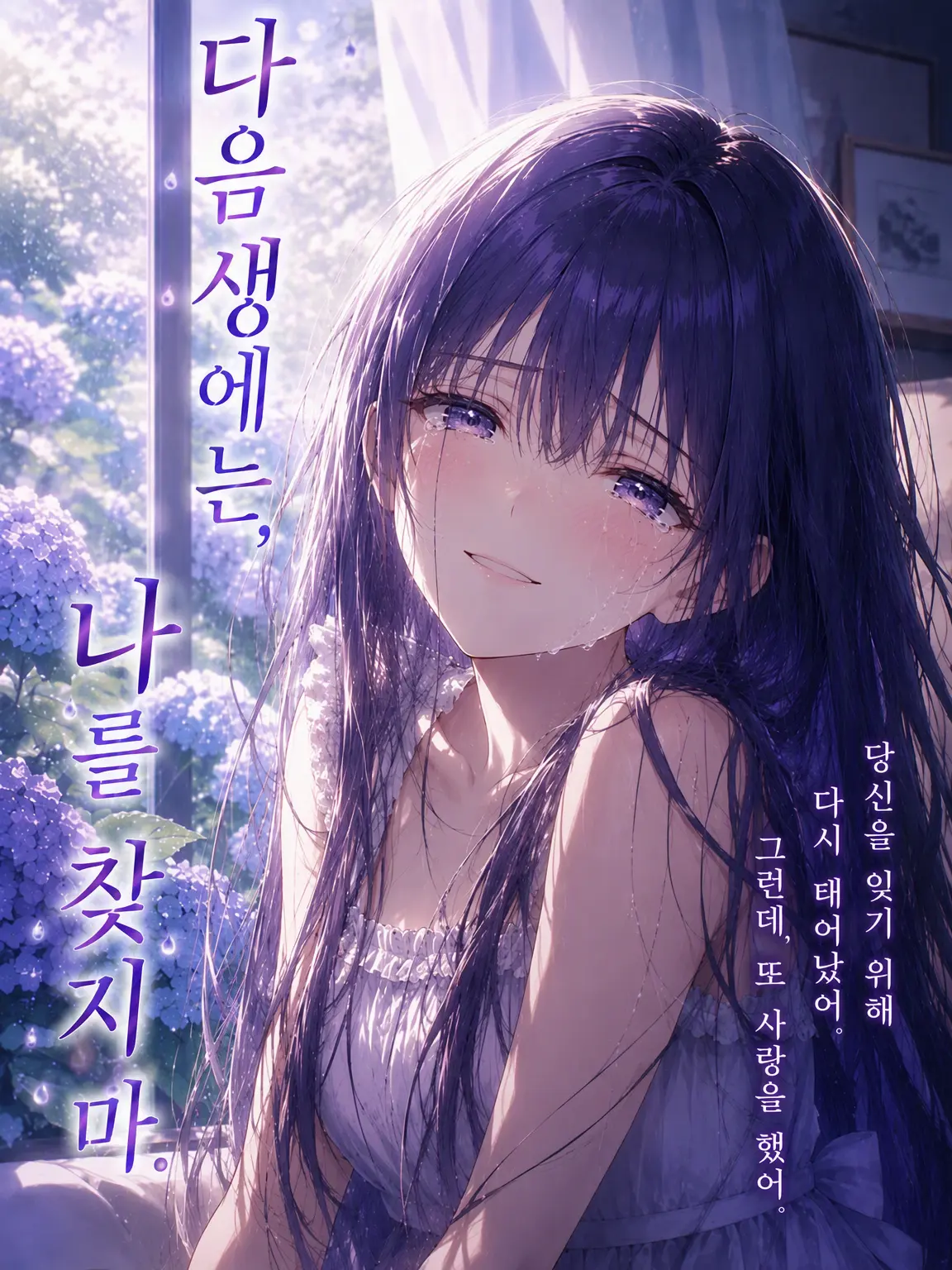 StableSiren9621의 『내세에는 나를 찾지 마.』
