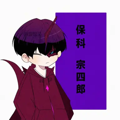 Profile image of 保科 宗四郎