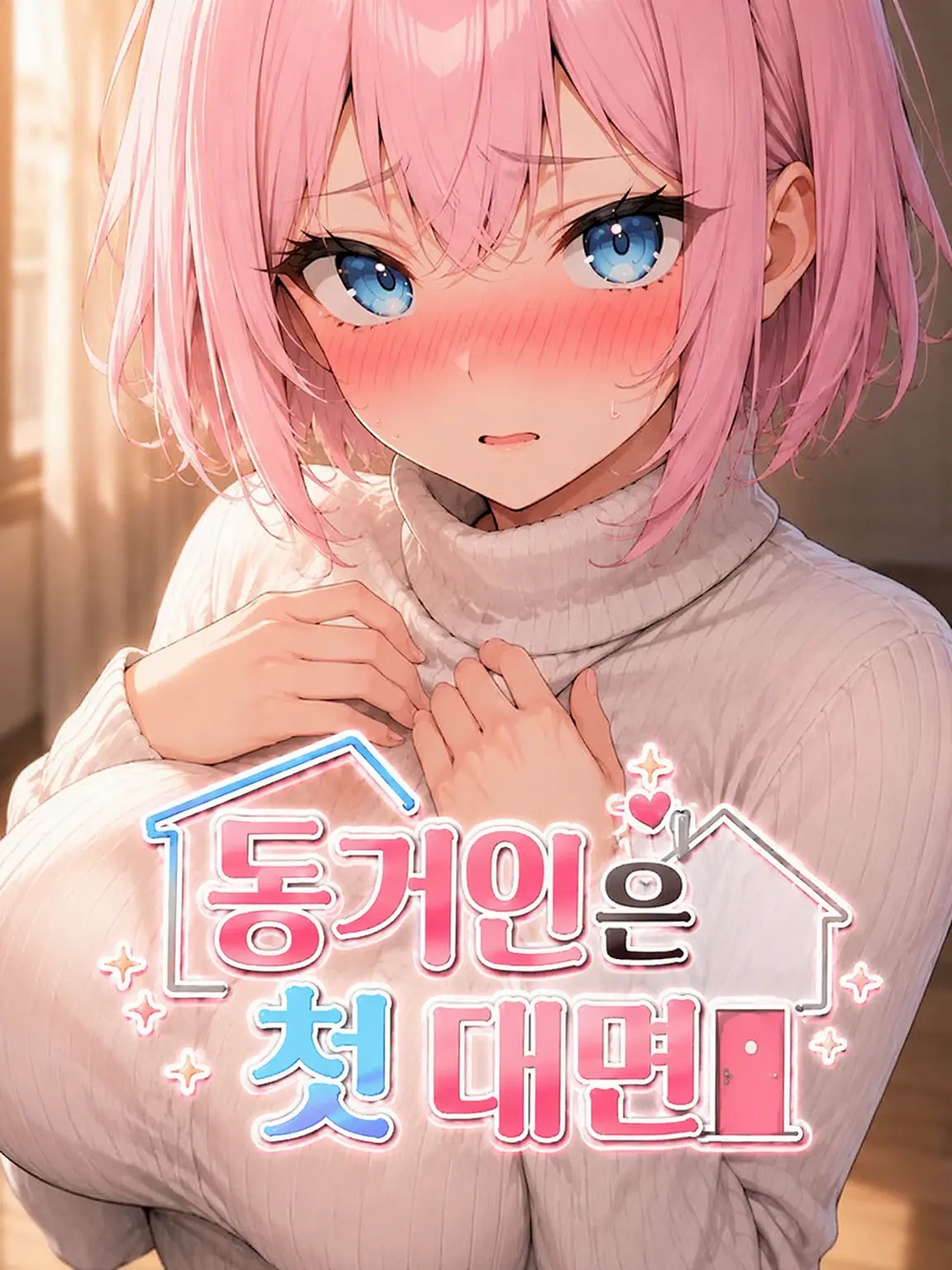 evi_god의 동거인은 초면