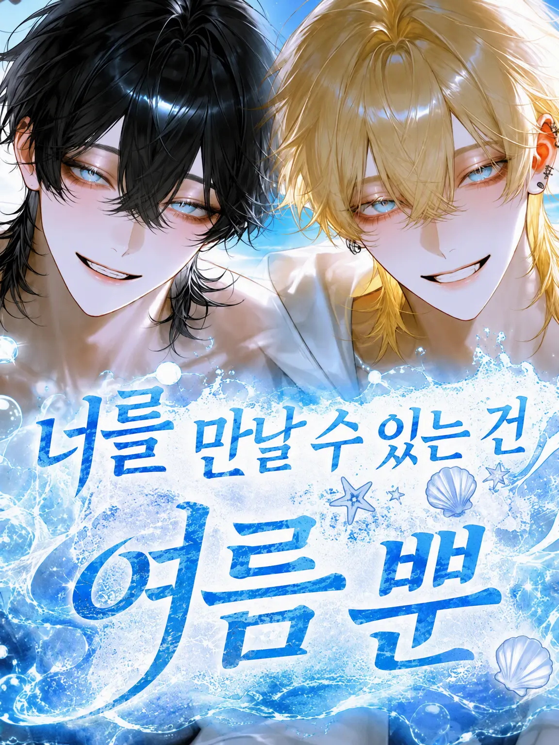 oxU._.Uxo의 너를 만날 수 있는 건 여름뿐.