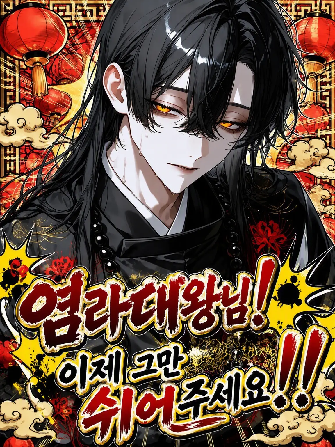 FumeiTHan의 염라대왕님! 제발 좀 쉬세요!!