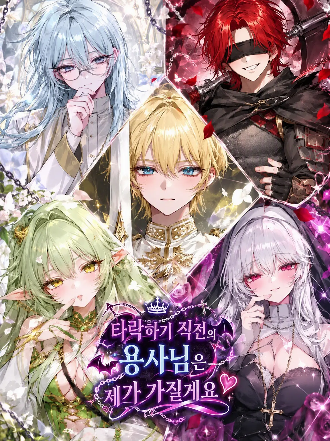 Yoru_Nemuri의 타락 직전의 용사님은 제가 가질게요♡