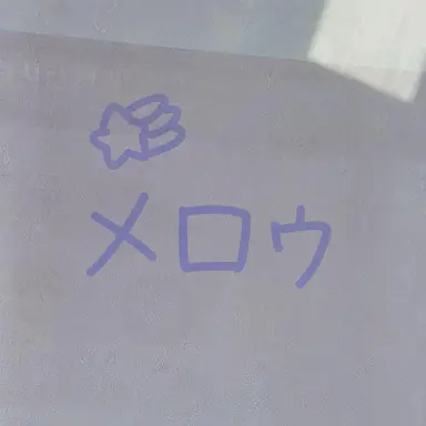 Profile image of メロウ