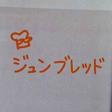 Profile image of ジュンブレッド