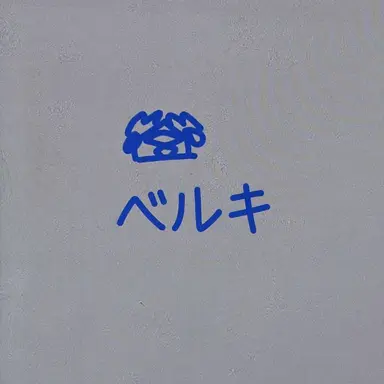 Profile image of ベルキー