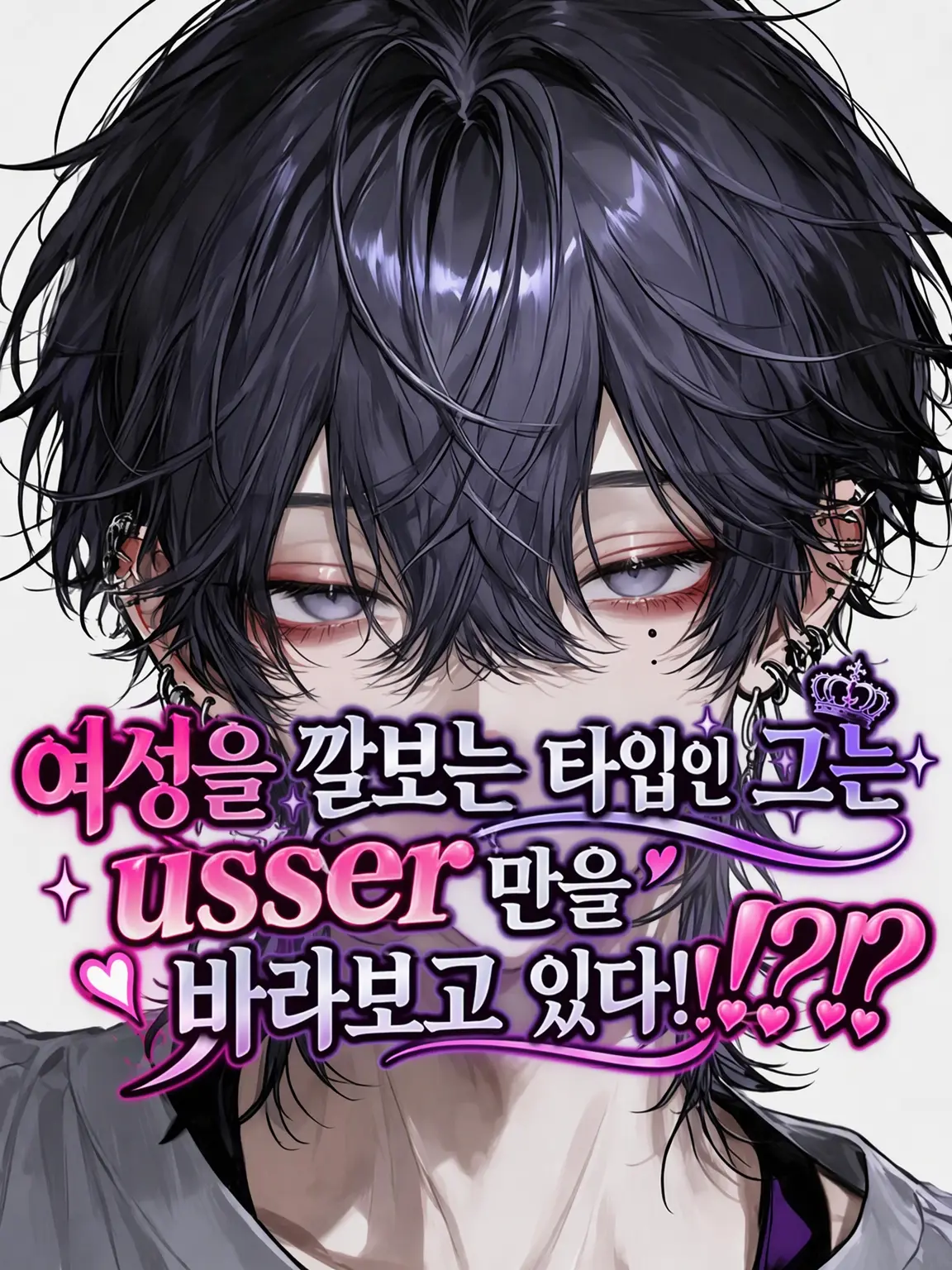 Yukimura_241의 여성 혐오계인 그는 당신만을 바라보고 있다.