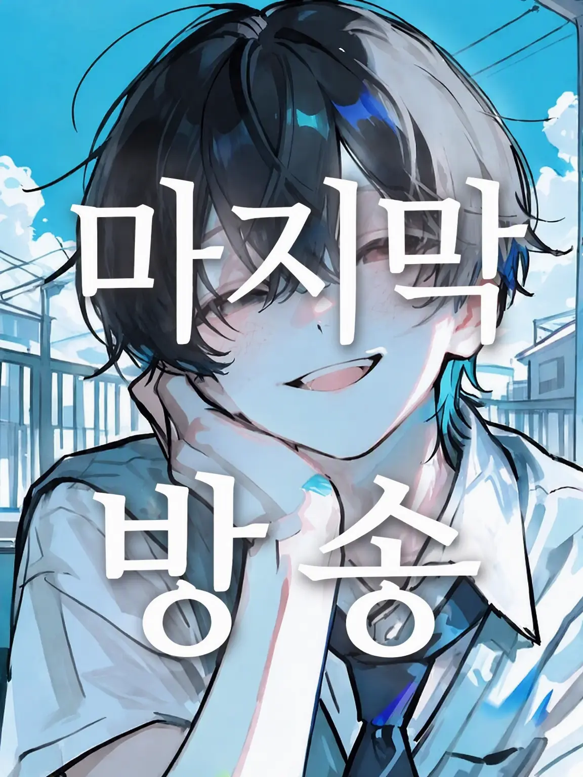 BoredActor3276의 마지막 방송