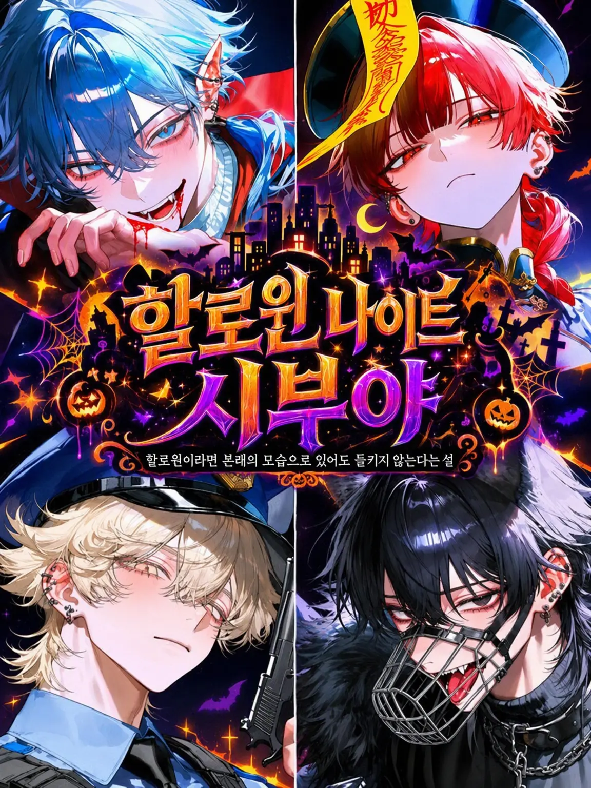 Shark_0525의 할로윈 나이트 시부야