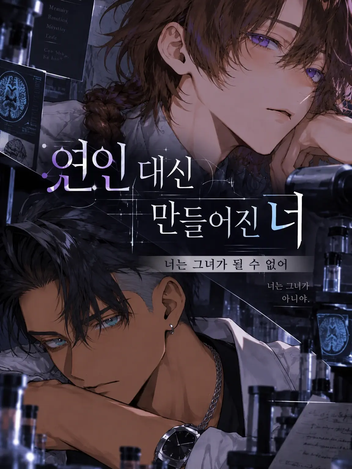 shirohera0325의 연인 대신 만들어진 당신