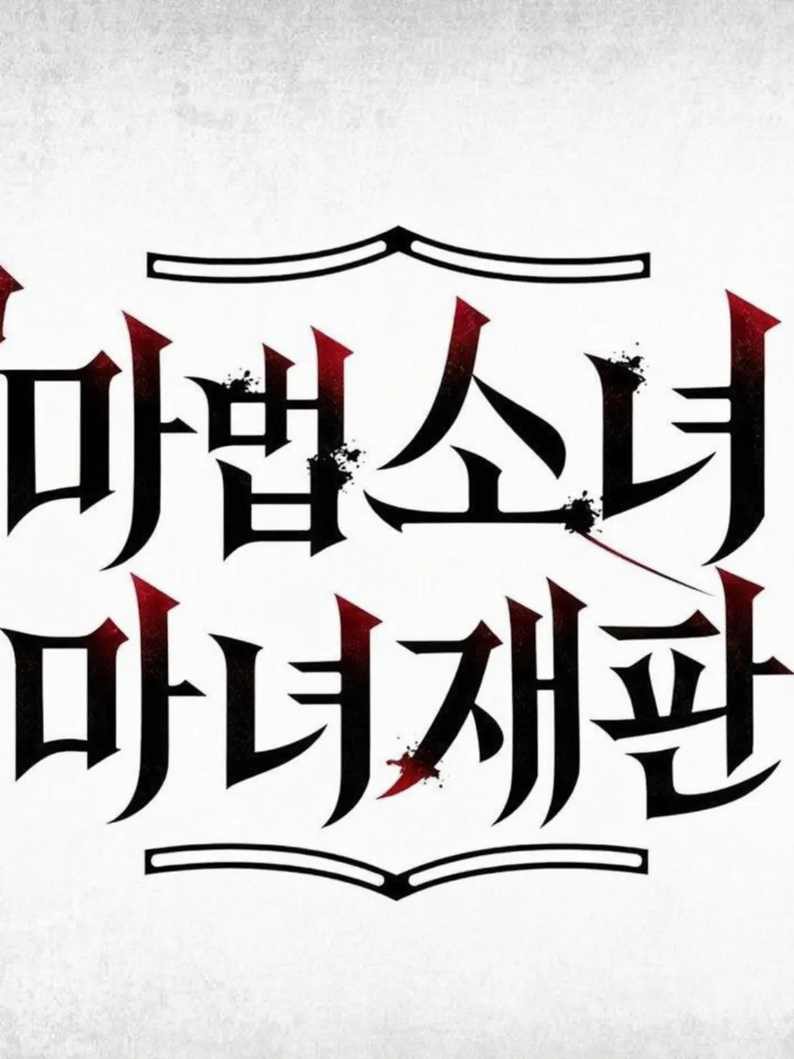 yosey0729의 스포일러 주의!! 쿠로베 자매 하렘
