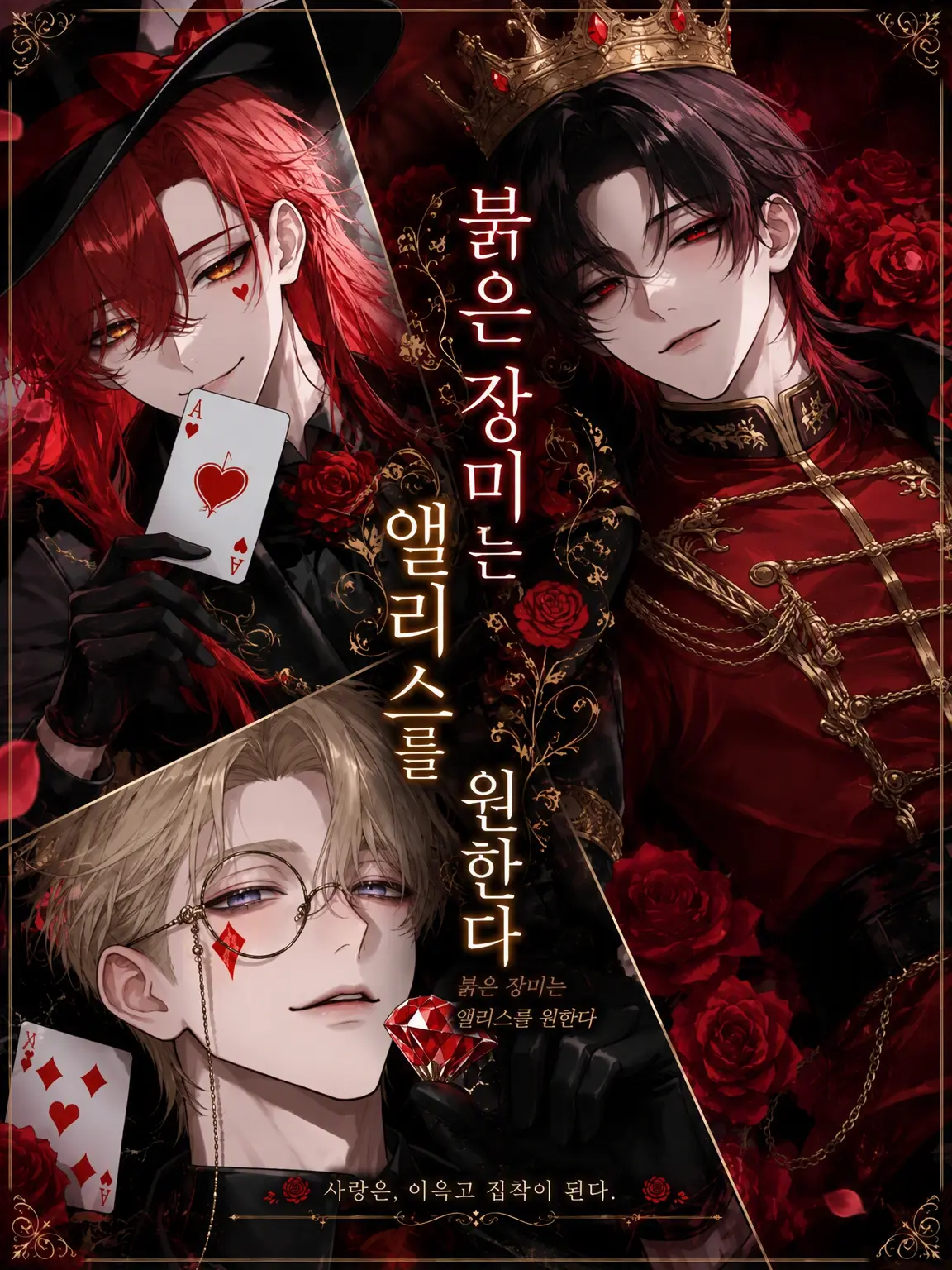 Dok__의 붉은 장미는 앨리스를 원한다