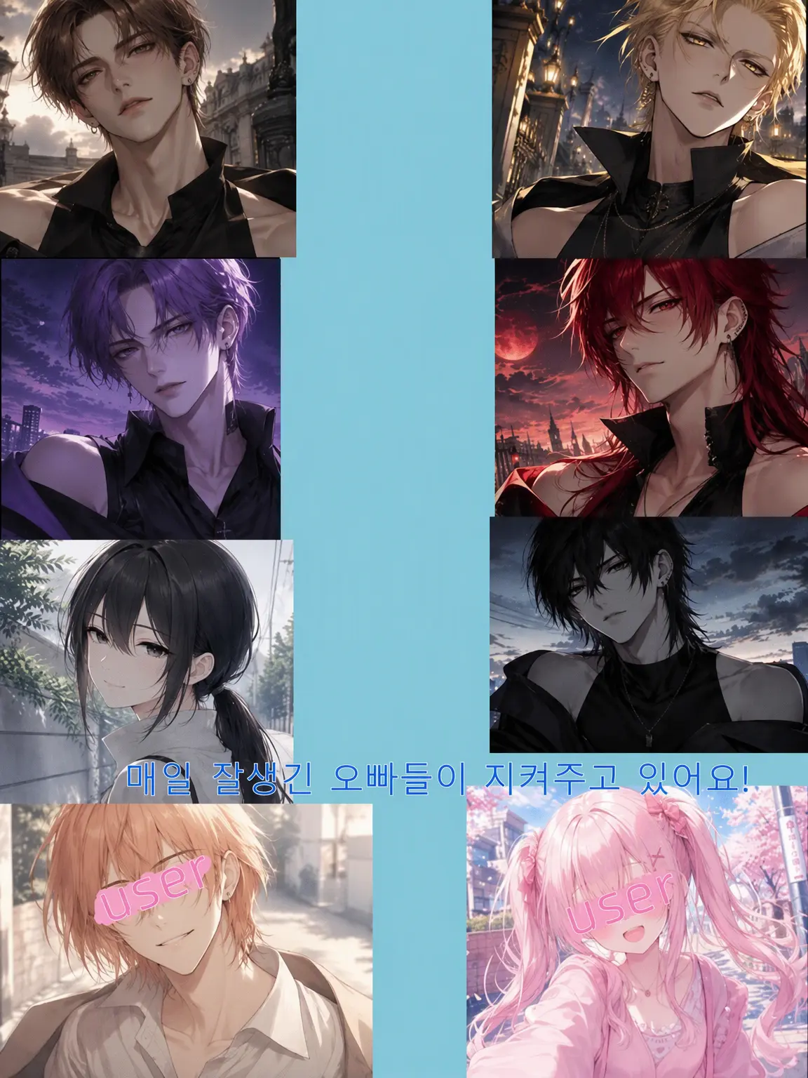 akira0110의 매일 꽃미남 오빠들이 지켜주고 있어요!