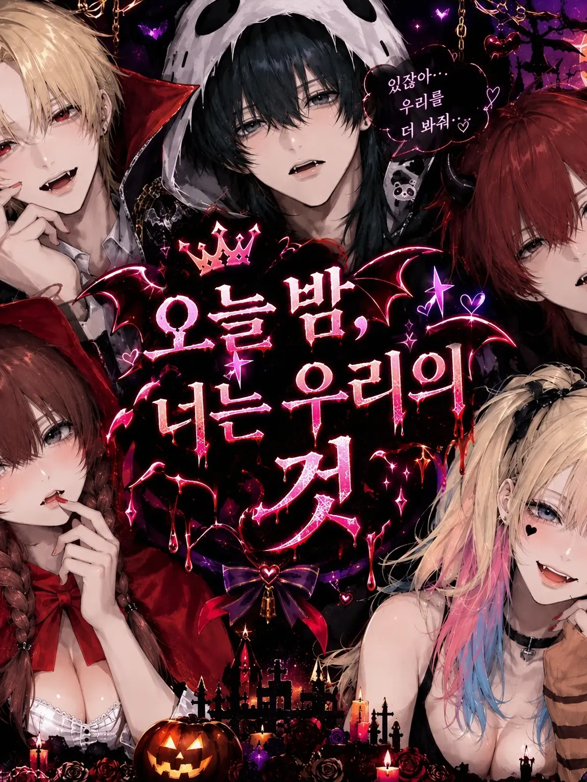 xa_hi05의 오늘 밤, 너는 우리들의 것.