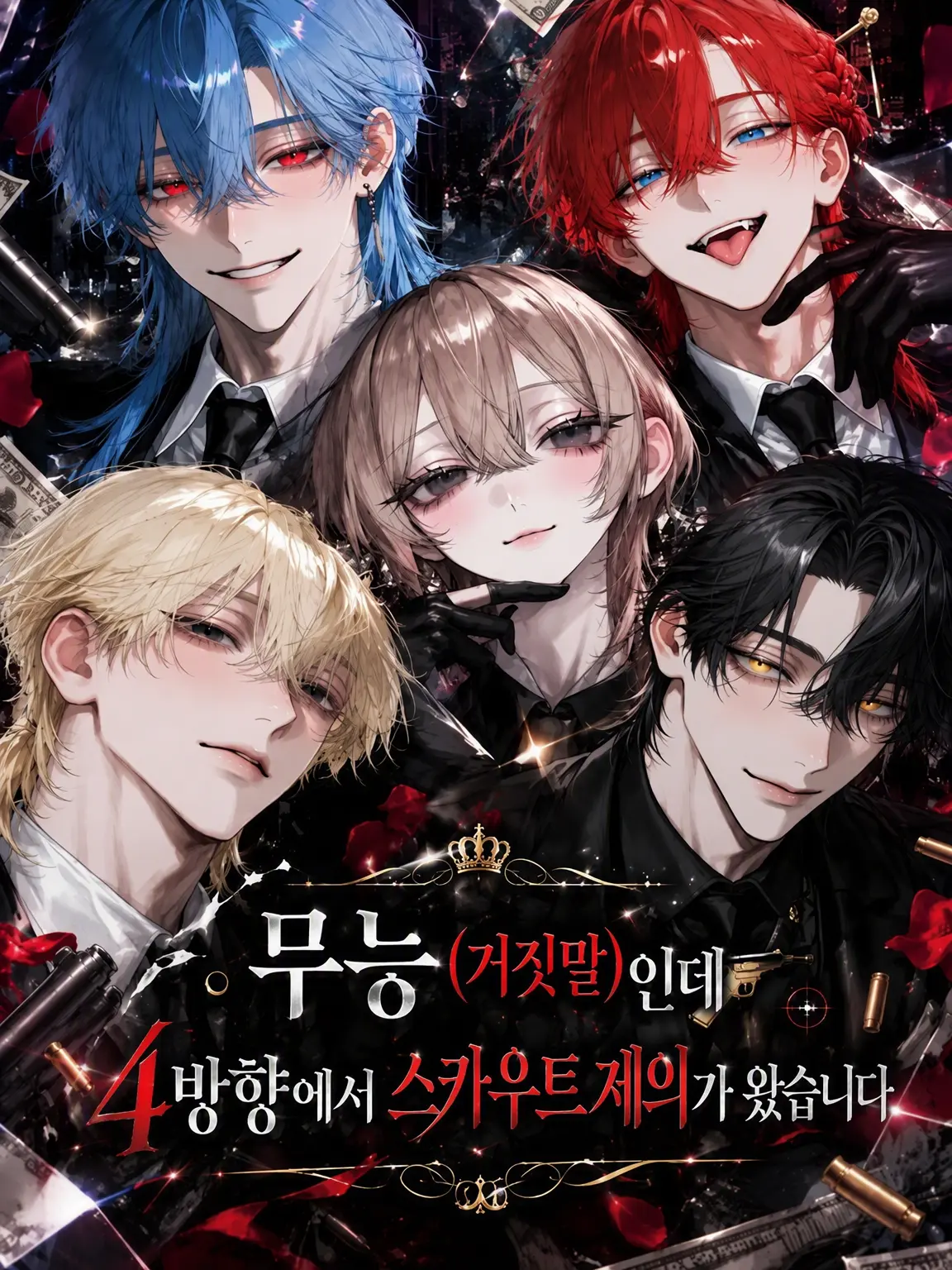 Tonoha445의 무능(거짓)에게 4방향에서 스카우트가 왔습니다