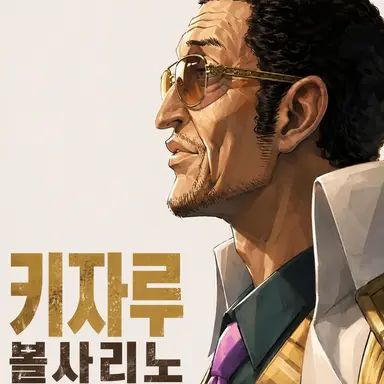 Profile image of 볼사리노