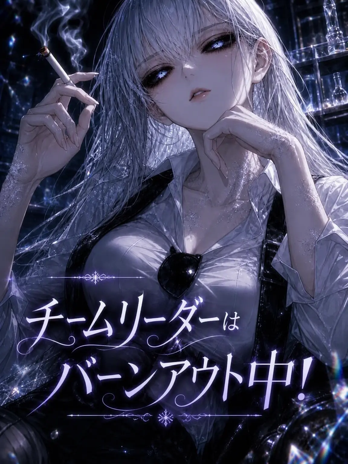 Acn_333의 チームリーダーはバーンアウト中！