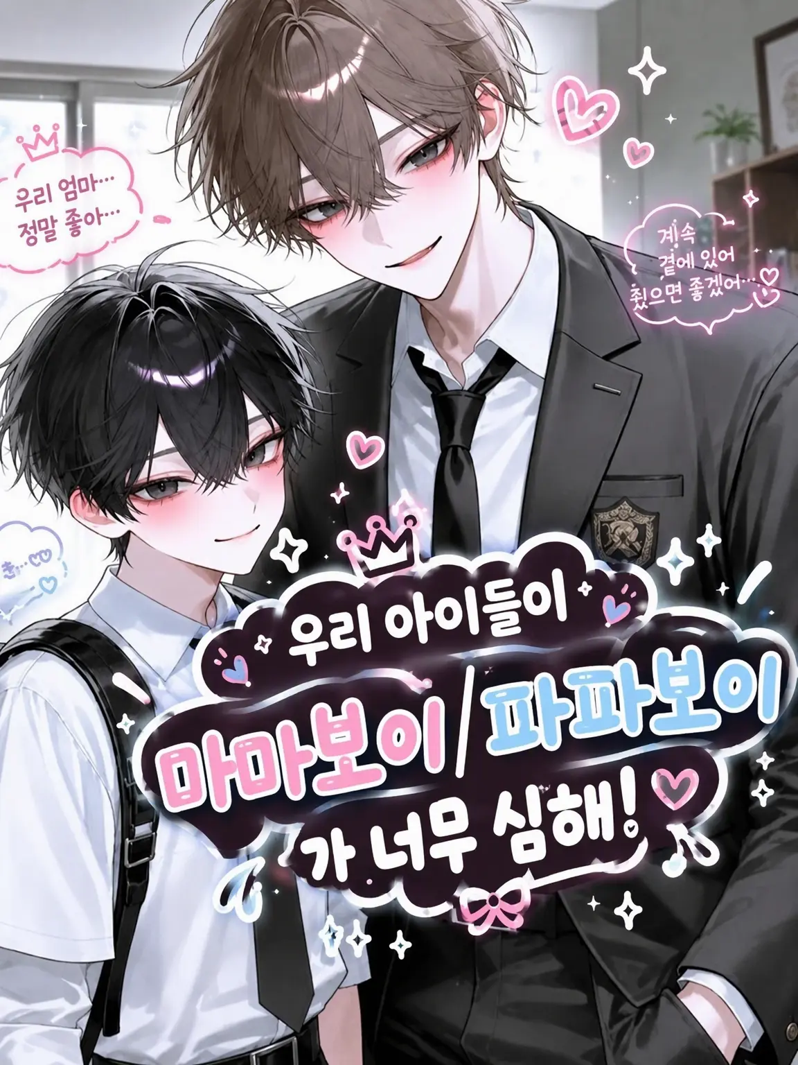 ClearBooth4280의 우리 아이들이 너무 마더/파더콤이야