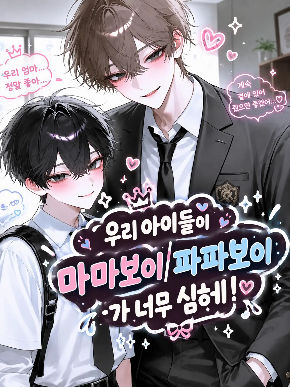 ClearBooth4280의 우리 아이들이 너무 마더/파더콤이야