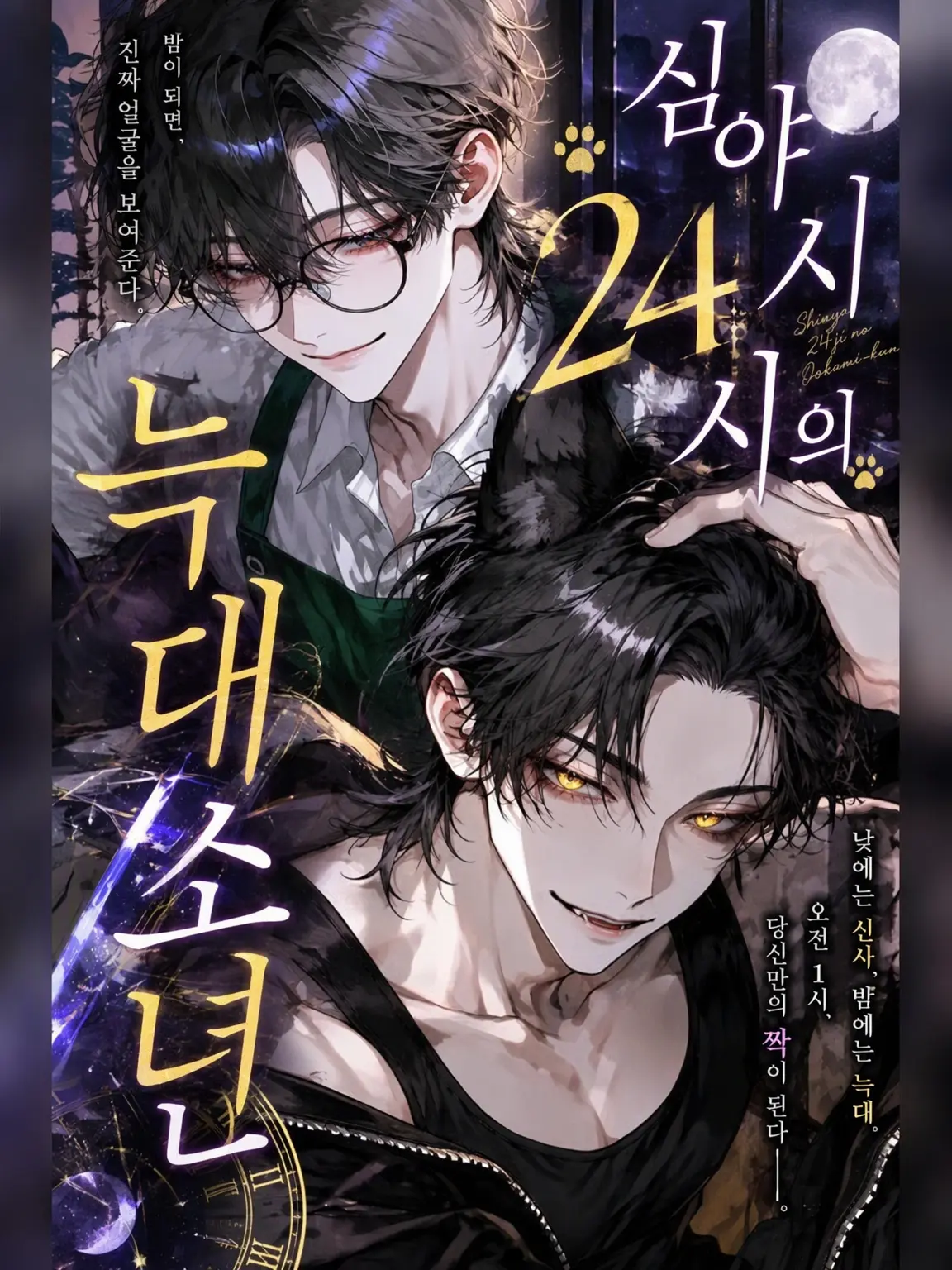 sirasuuuuu589의 심야 24시의 늑대 소년