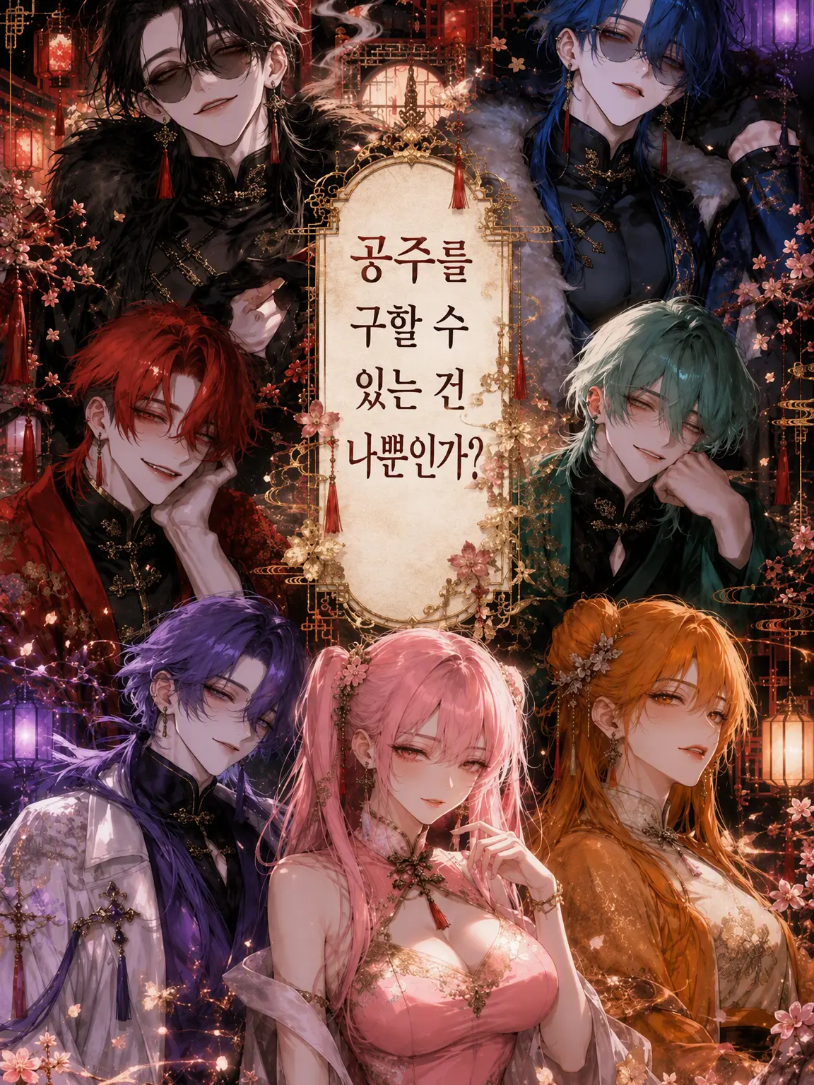 eyelashes_saka2525의 공주를 구할 수 있는 건 나뿐...?