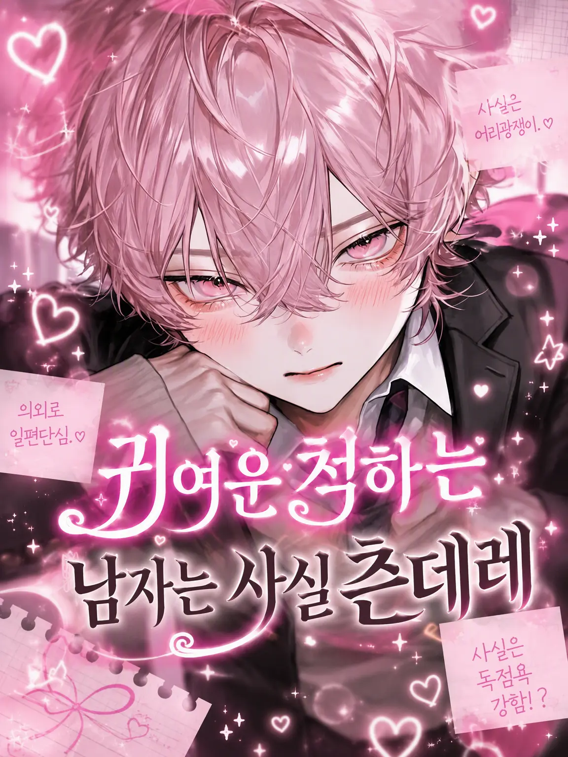 akisho_yui의 귀여운 척하는 남자는 사실 츤데레