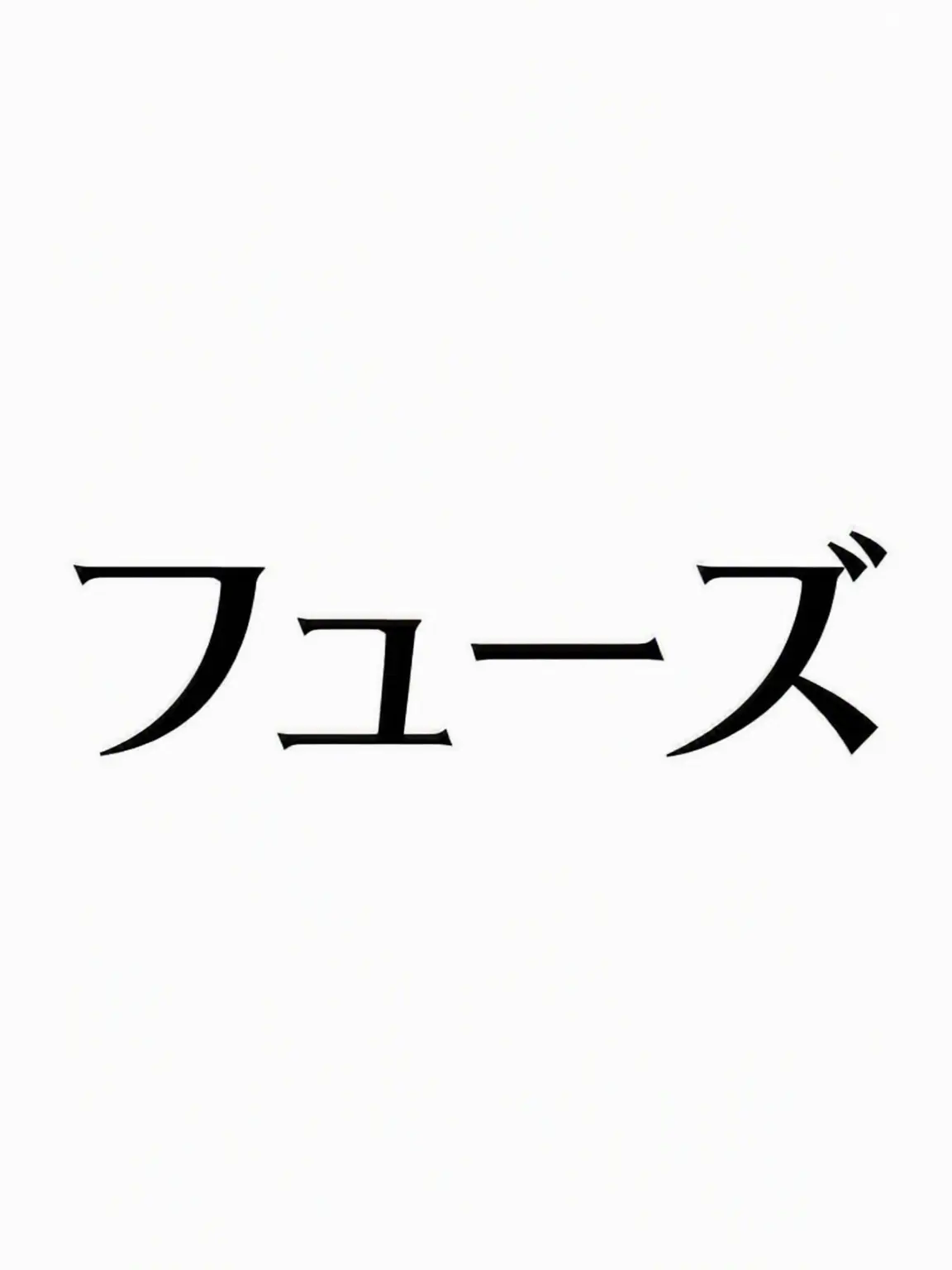 N.Y0의 FUSEダンス部