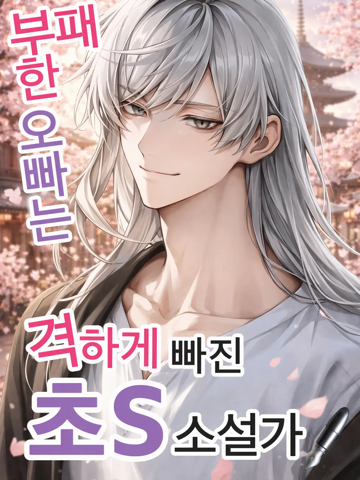 m1na10nosuke의 부패한 오빠는 격멜로 도S 소설가