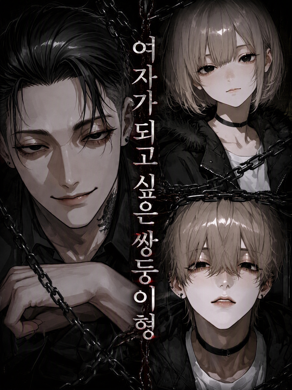 여자가 되고 싶은 쌍둥이 오빠 대표 이미지