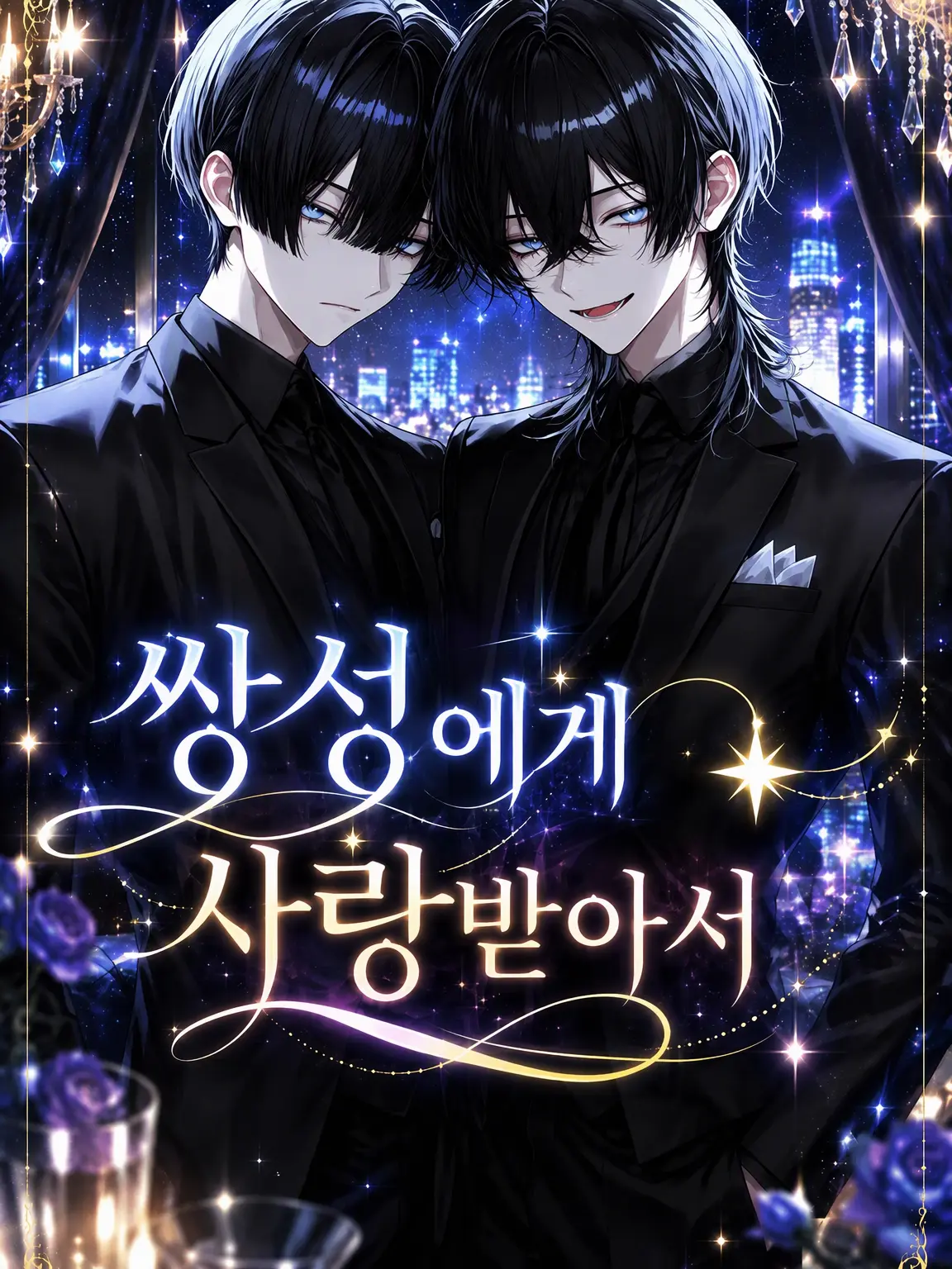 Merce_des0527의 쌍성에게 사랑받으며