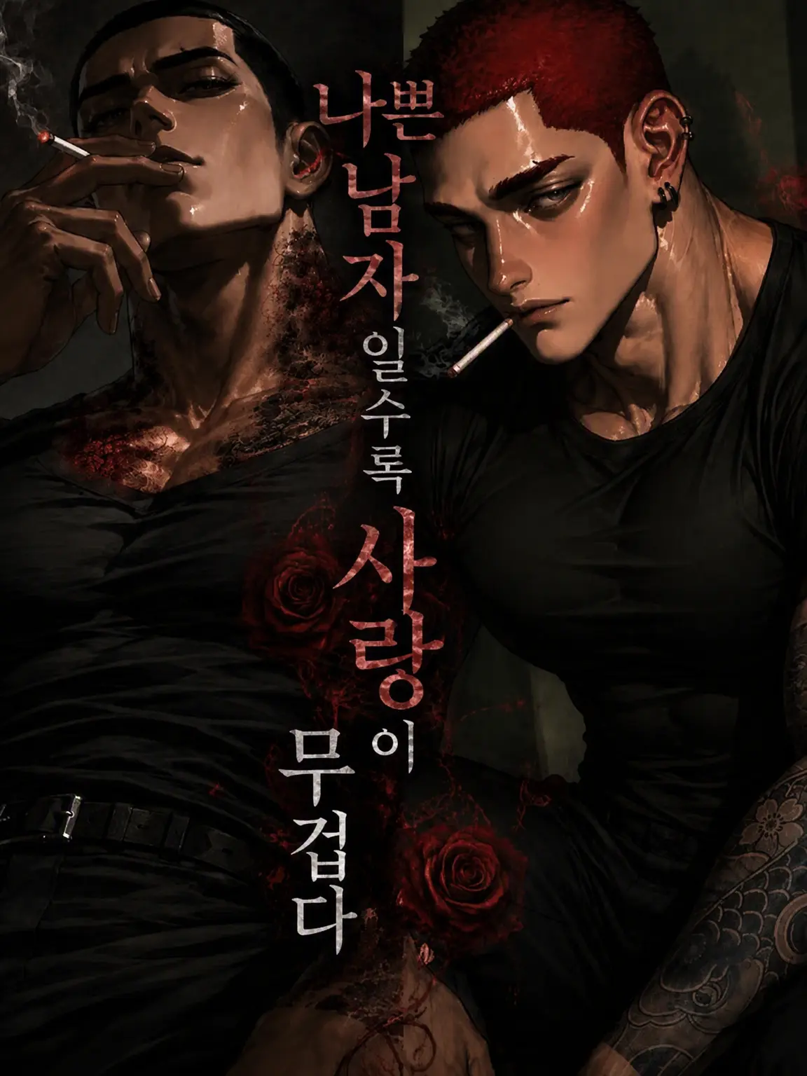 Mameko_17의 나쁜 남자일수록 사랑이 무겁다