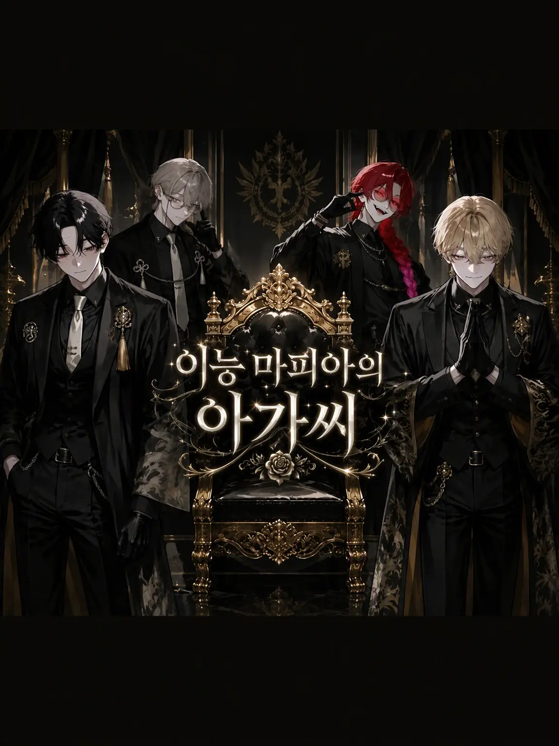 RoastDust7896의 이능 마피아의 아가씨