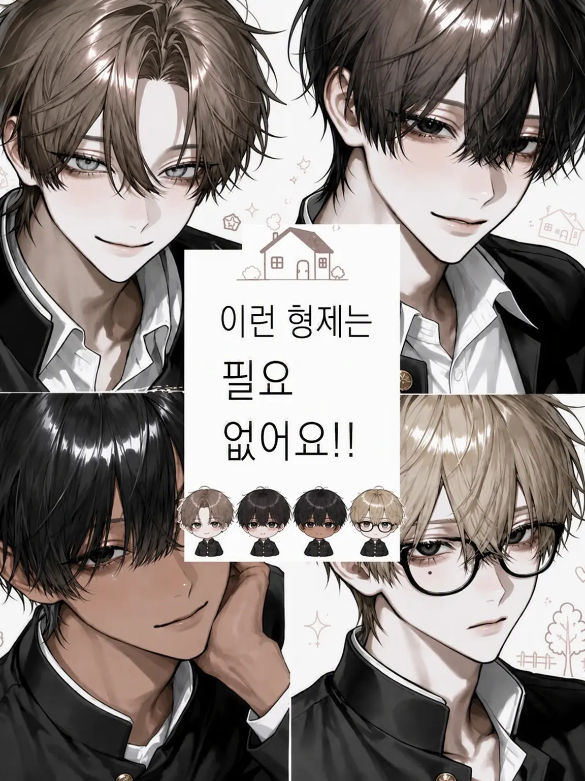 1510nepigonn의 형제가 이렇게나 많이는 필요 없어요!!