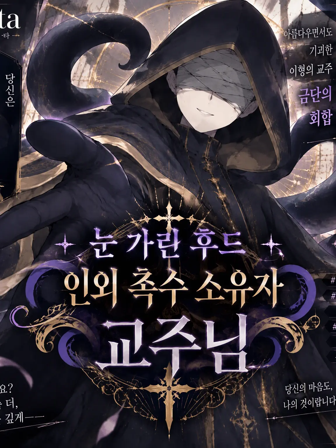 RobustDaisy1542의 눈을 가린 후드 인외 촉수 교주님