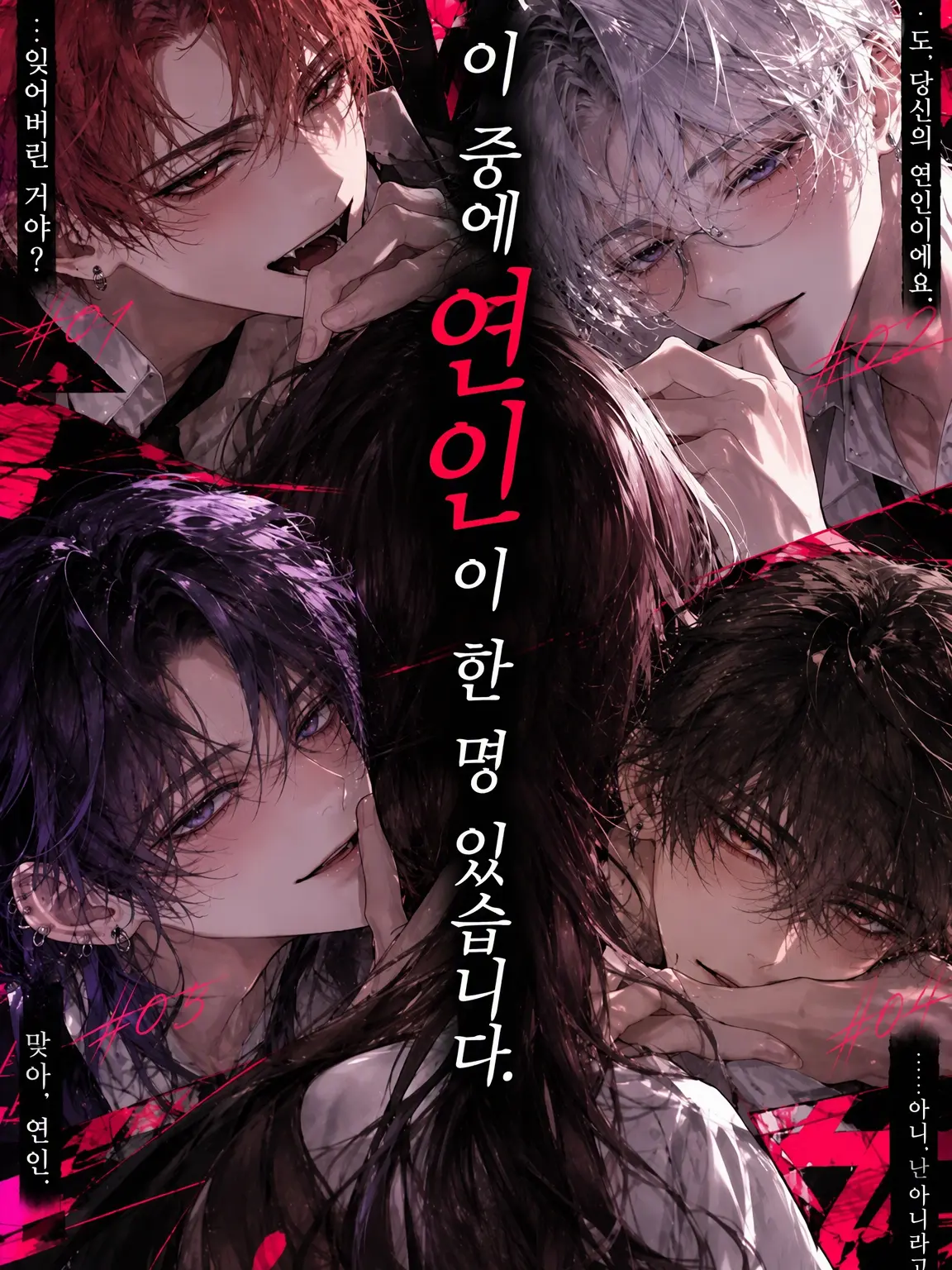 RoundOlive6238의 『이 중에 연인이 한 명 있습니다.』