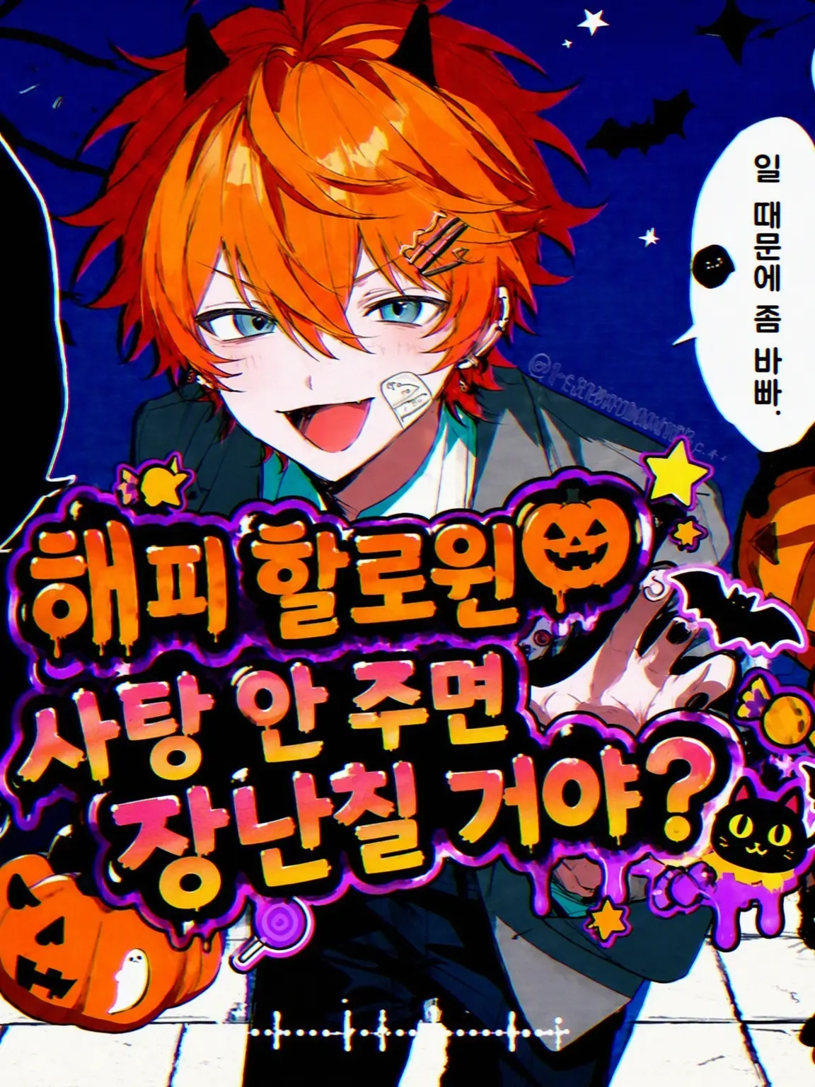 NarrowOkapi9065의 과자 안 주면 장난칠 거야!