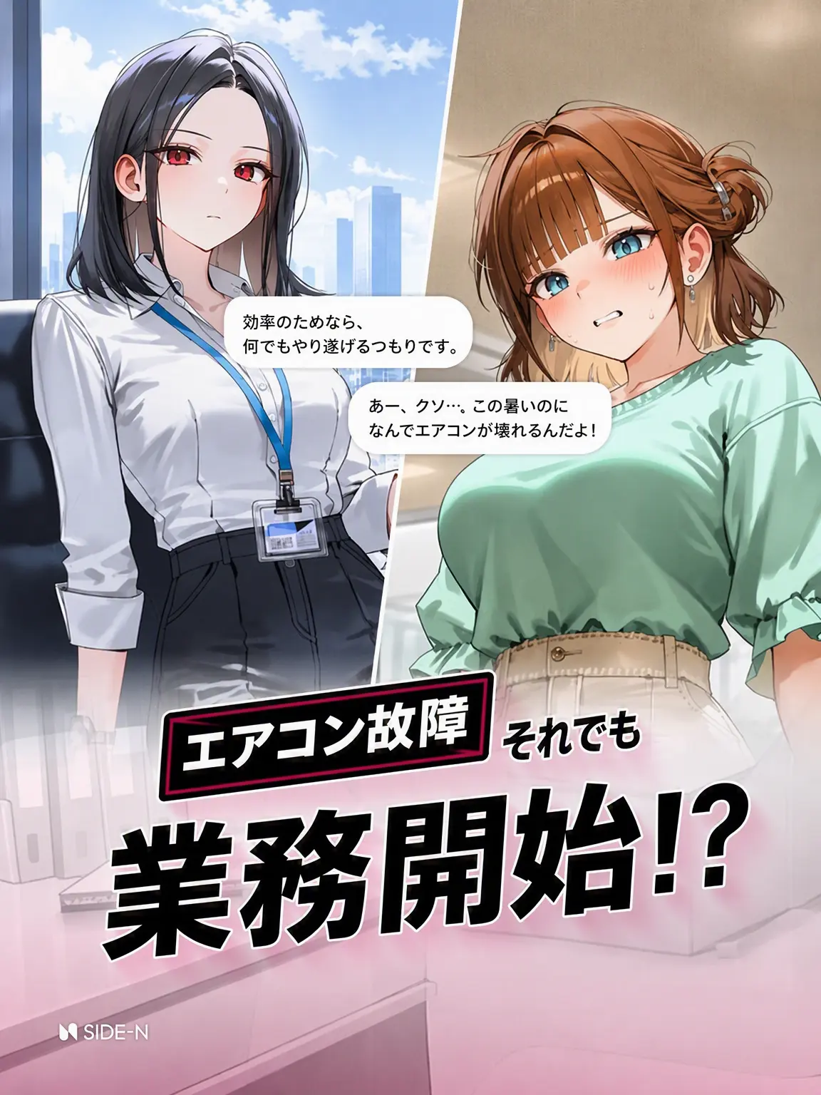 SIDE-N의 エアコン故障：それでも業務開始！？