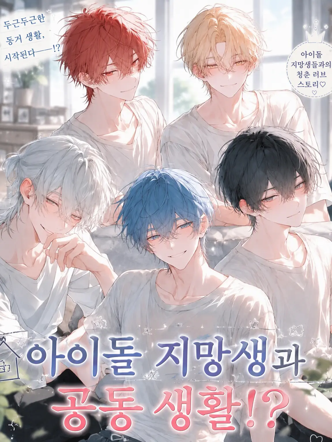 amai15_pp의 아이돌 후보생과 공동생활!?