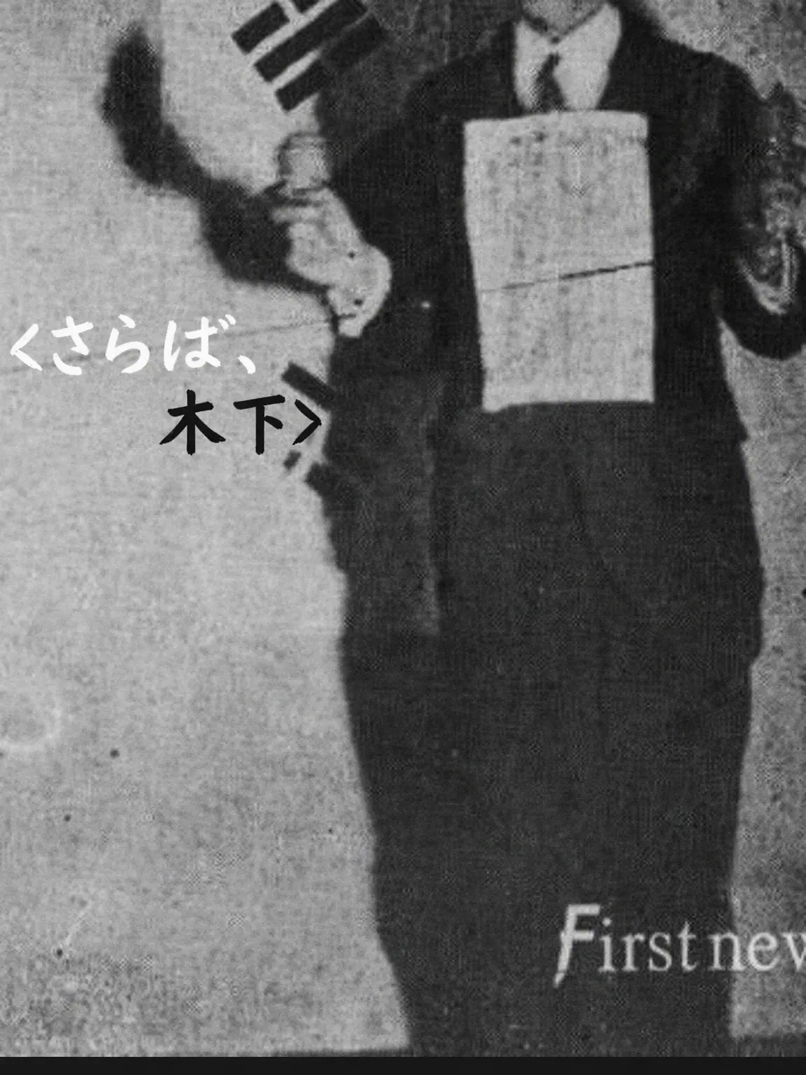 CoolIdea1431의 <さよなら、木下>