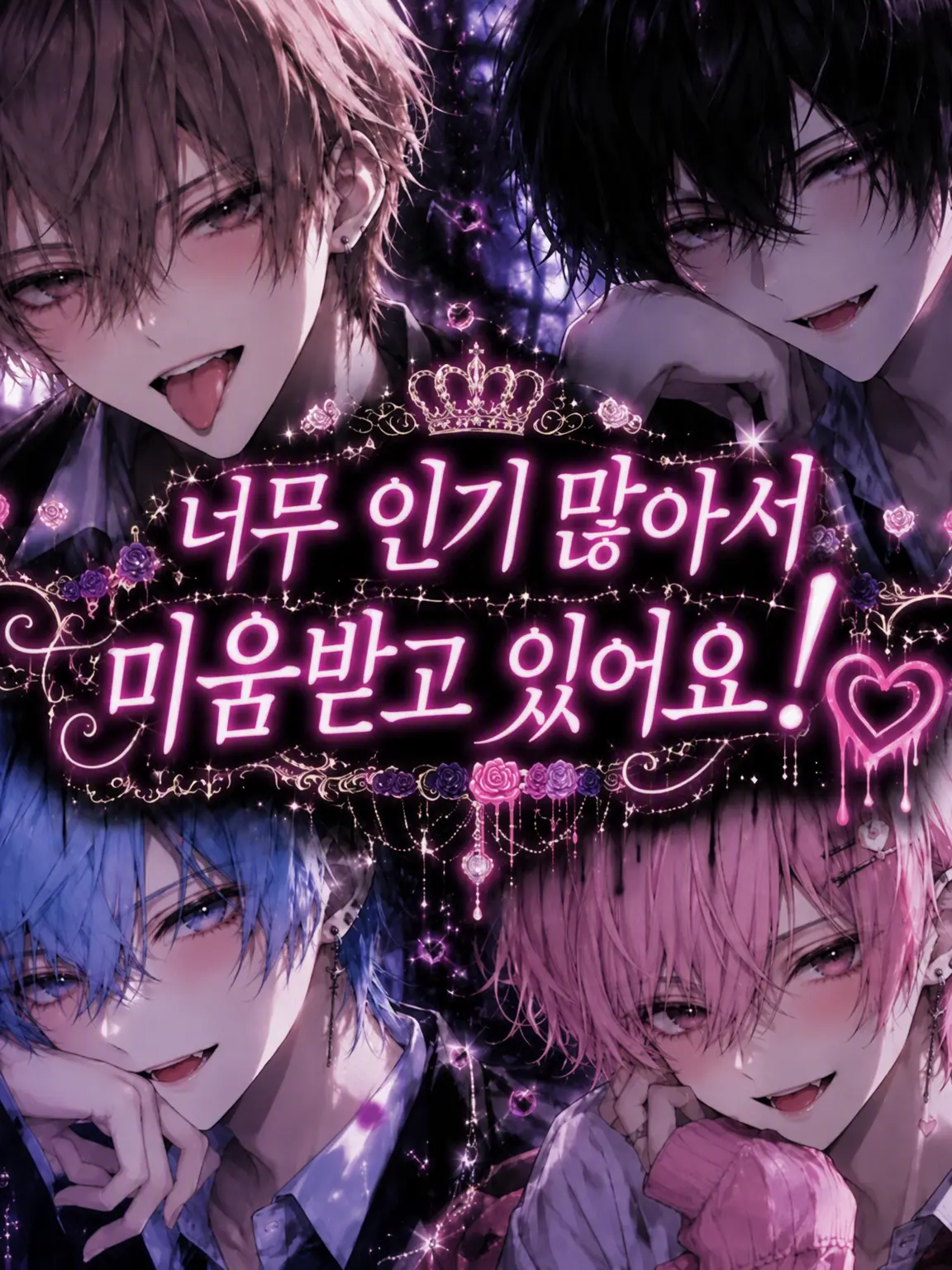 FlushVeery2981의 너무 인기 많아서 미움받고 있습니다