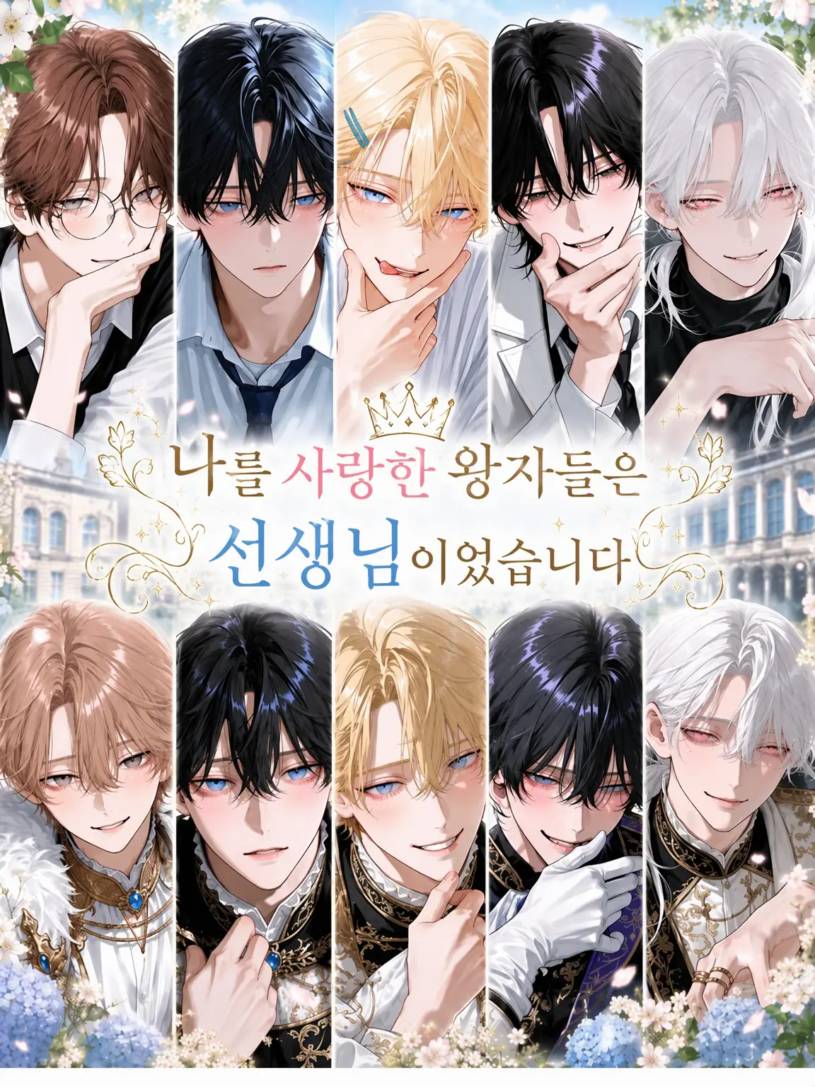 to8i__488의 나를 사랑했던 왕자들은 선생님이었습니다