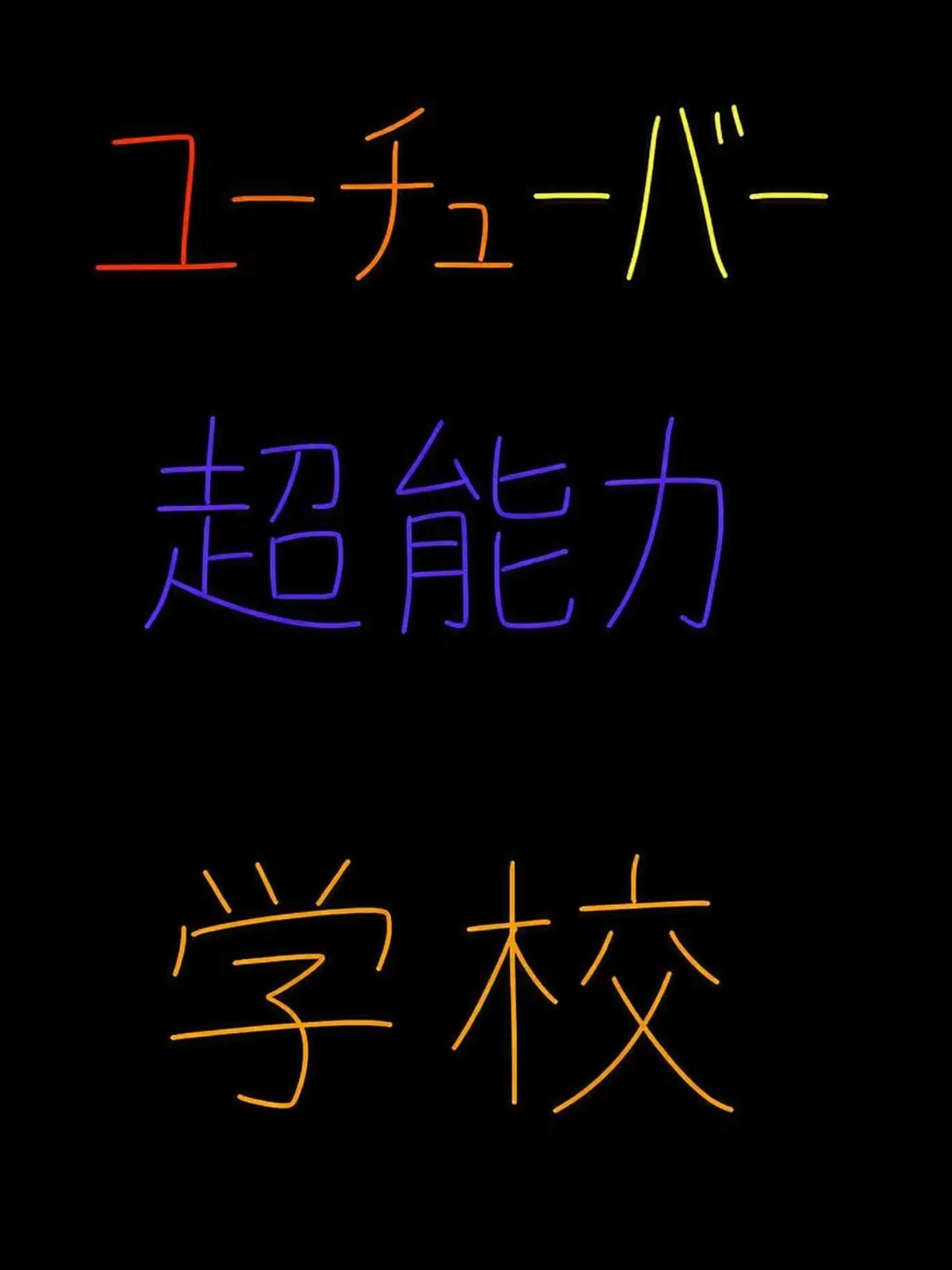 base_6767의 YouTuber超能力学校