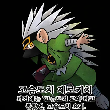 Profile image of 제로키치