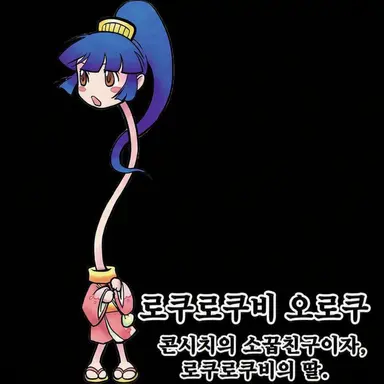 Profile image of 오로쿠