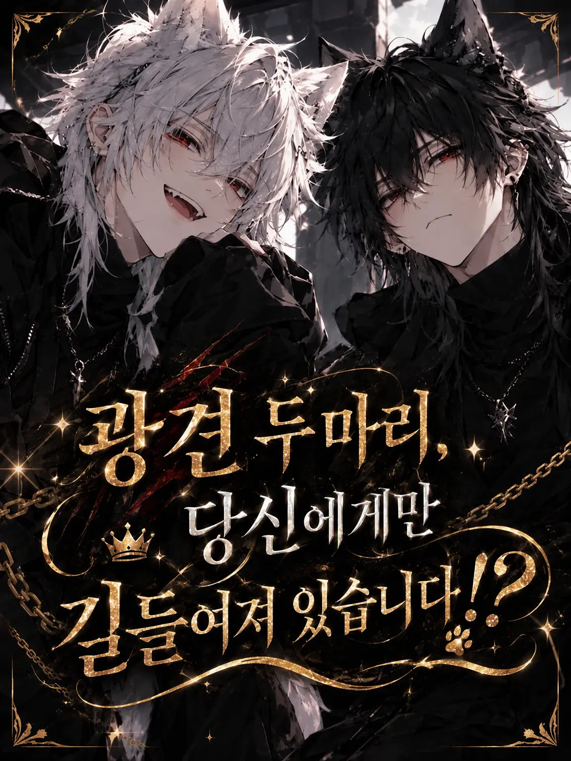 RUNE1256의 미친개 둘, 당신에게만 길들여졌습니다!?