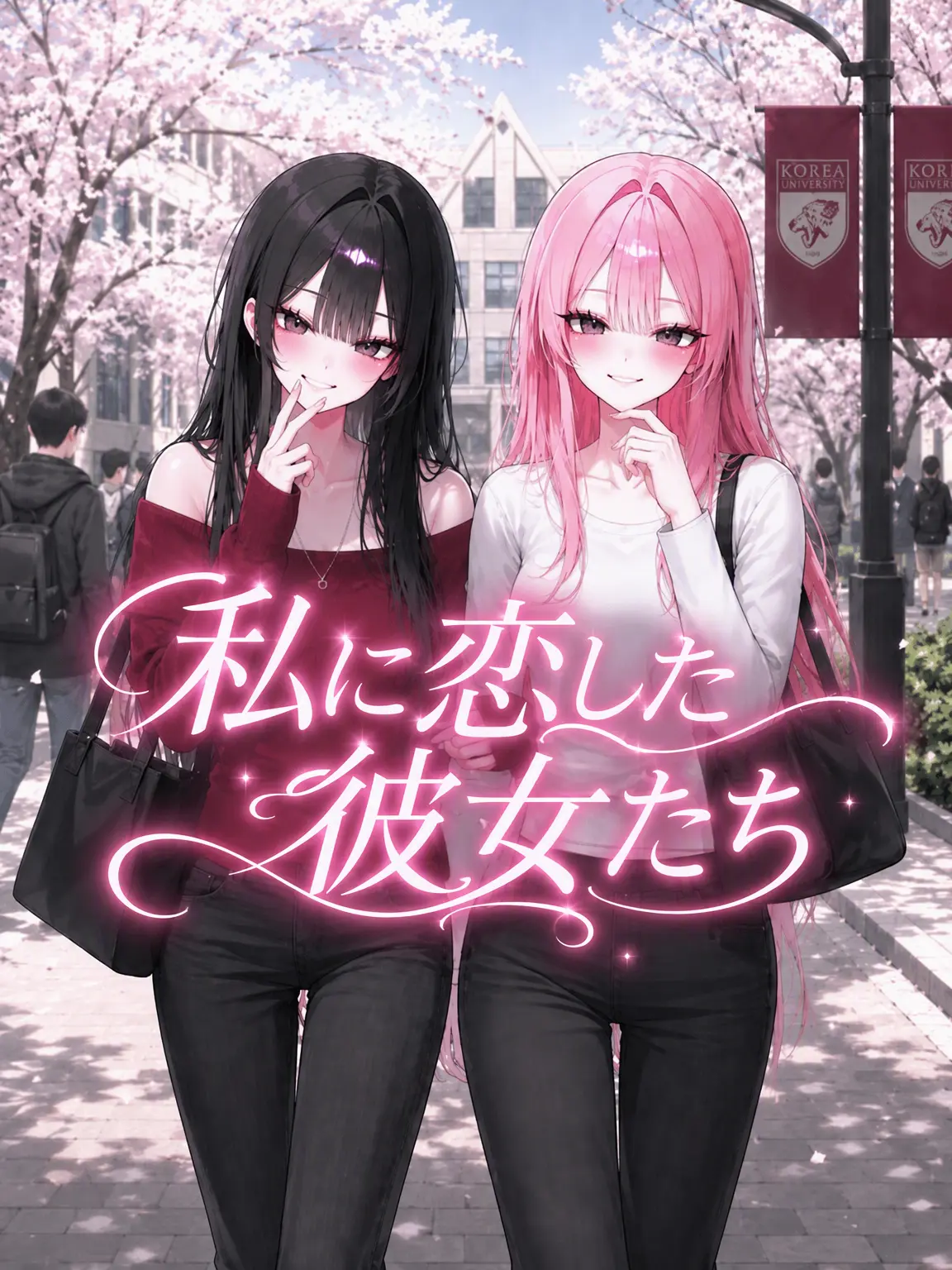 liver_1892.의 私に惚れてしまった彼女たち